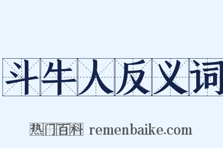 斗牛人反义词是什么意思的图片